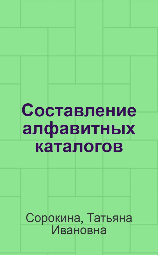 Составление алфавитных каталогов