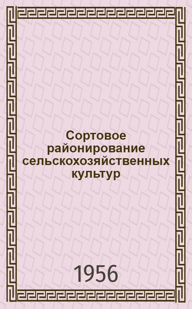 Сортовое районирование сельскохозяйственных культур : С изм. и доп. утв. 14/III 1956 г.