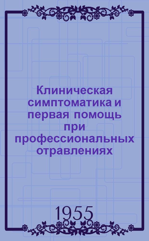 Клиническая симптоматика и первая помощь при профессиональных отравлениях