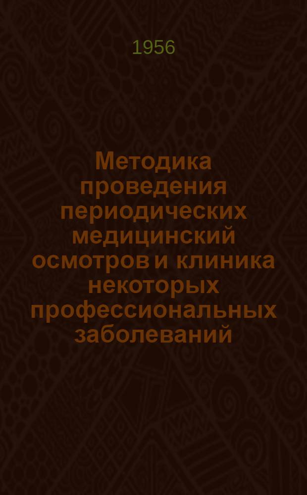 Методика проведения периодических медицинский осмотров и клиника некоторых профессиональных заболеваний : (Метод. материалы) : Лекции для врачей