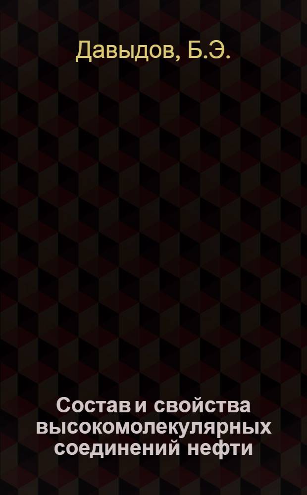 Состав и свойства высокомолекулярных соединений нефти