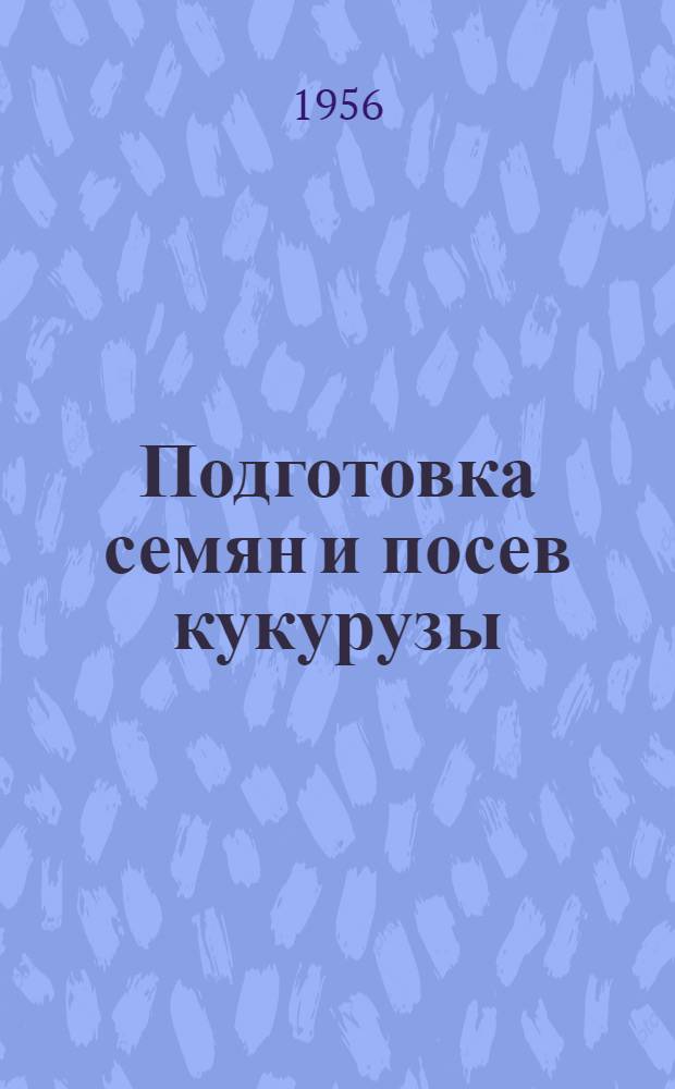Подготовка семян и посев кукурузы