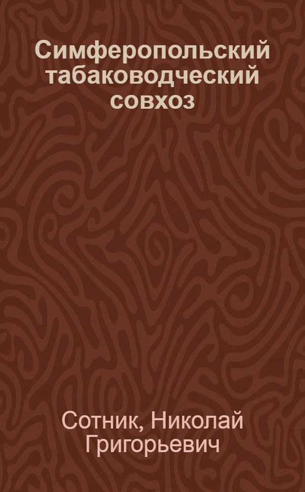 Симферопольский табаководческий совхоз