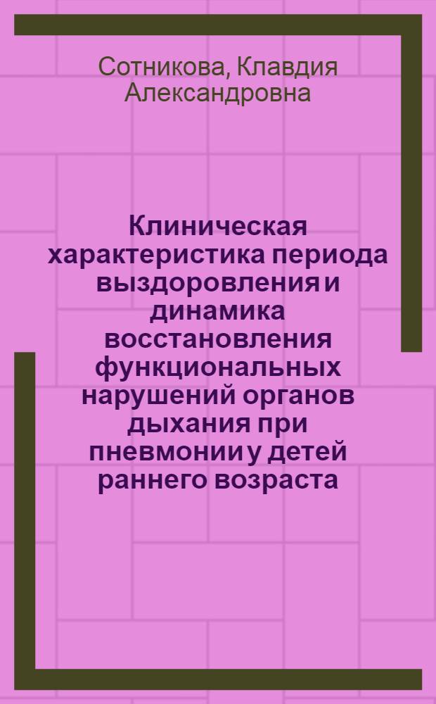 Клиническая характеристика периода выздоровления и динамика восстановления функциональных нарушений органов дыхания при пневмонии у детей раннего возраста : Автореферат дис. на соискание учен. степени кандидата мед. наук