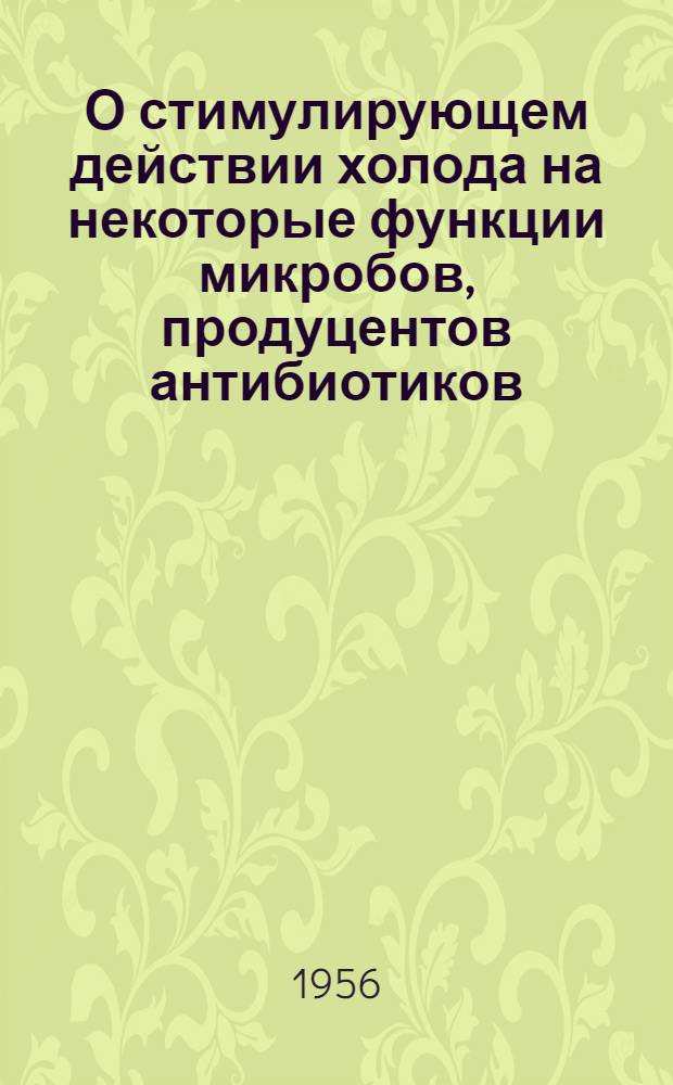 О стимулирующем действии холода на некоторые функции микробов, продуцентов антибиотиков : Автореферат дис. на соискание учен. степени доктора мед. наук