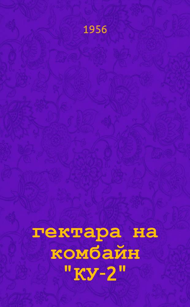 402 гектара на комбайн "КУ-2"