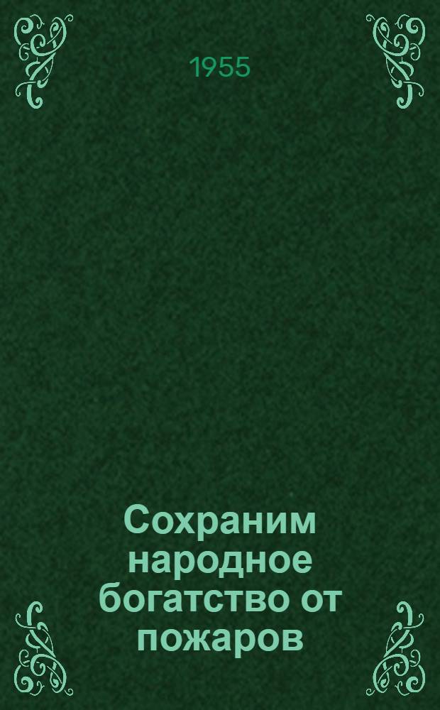 Сохраним народное богатство от пожаров