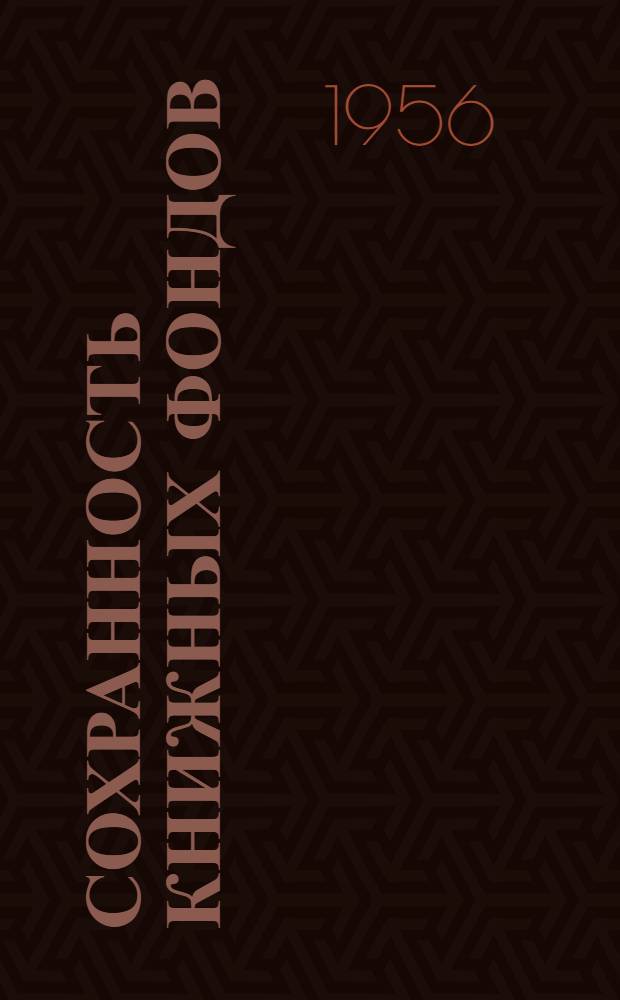 Сохранность книжных фондов : Пособие для обл., гор. и крупных район. библиотек