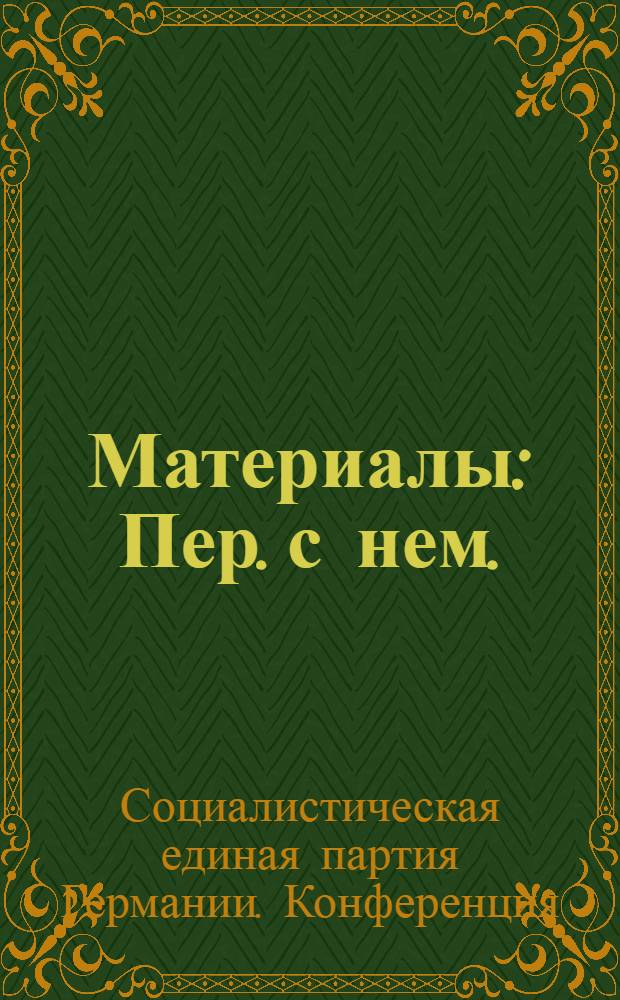 [Материалы : Пер. с нем.