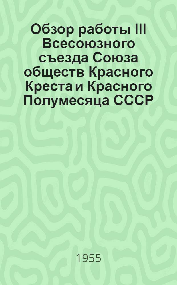 Обзор работы III Всесоюзного съезда Союза обществ Красного Креста и Красного Полумесяца СССР