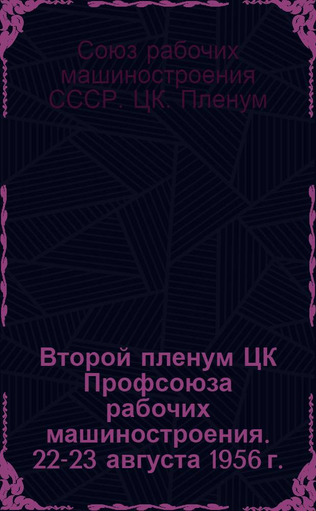 Второй пленум ЦК Профсоюза рабочих машиностроения. 22-23 августа 1956 г. : Постановления