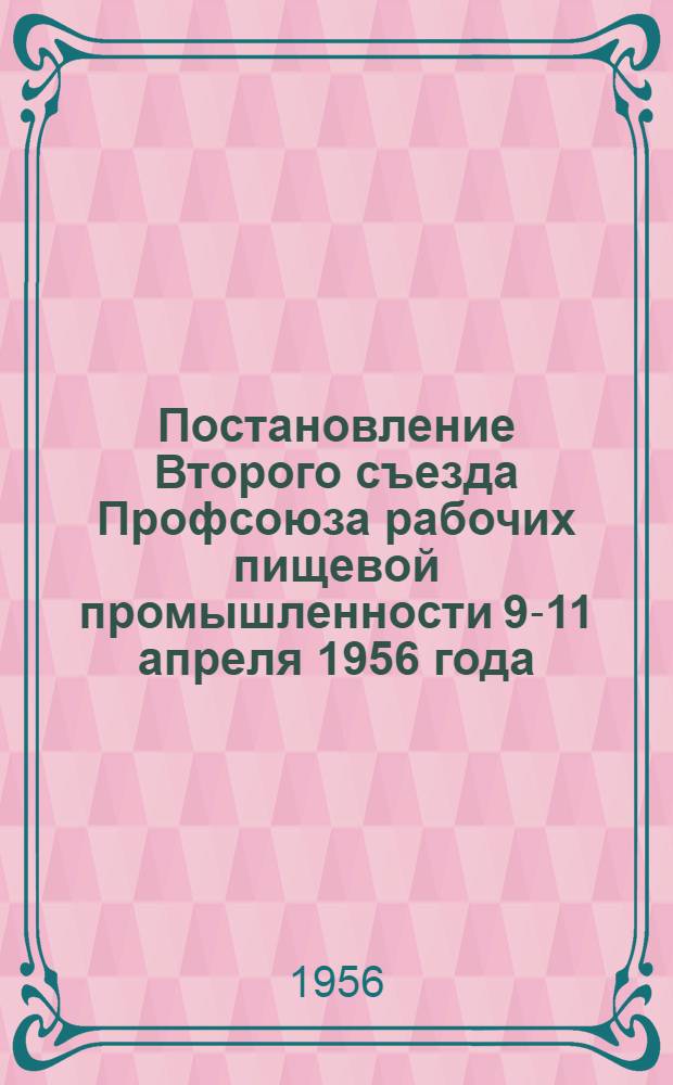 Постановление Второго съезда Профсоюза рабочих пищевой промышленности 9-11 апреля 1956 года : По отчету ЦК профсоюза