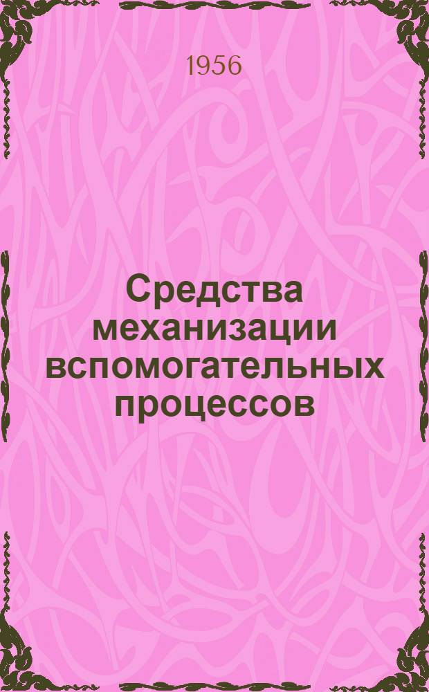 Средства механизации вспомогательных процессов : (Сборник рефератов)