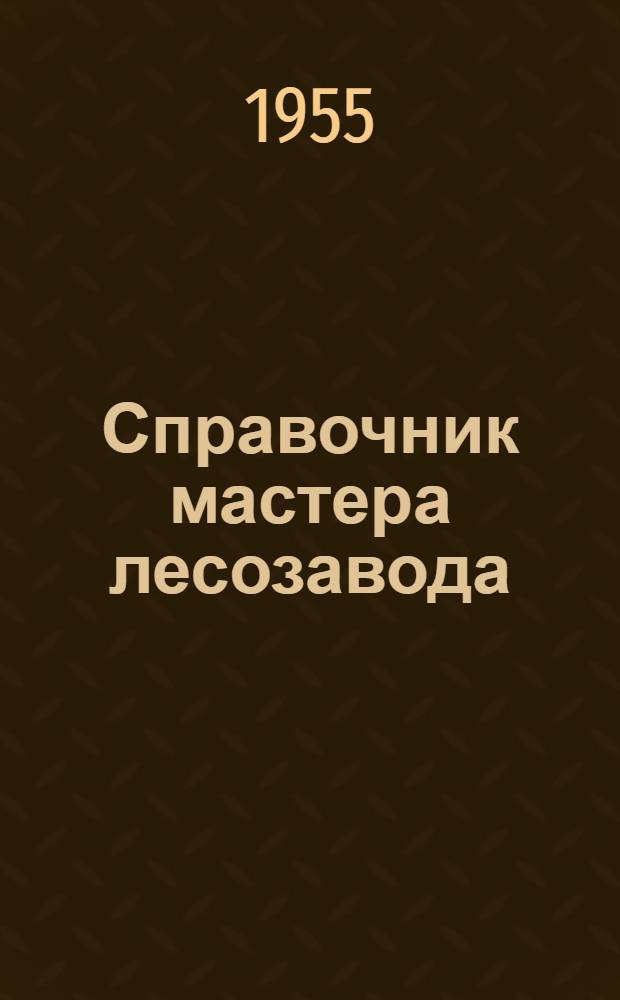 Справочник мастера лесозавода