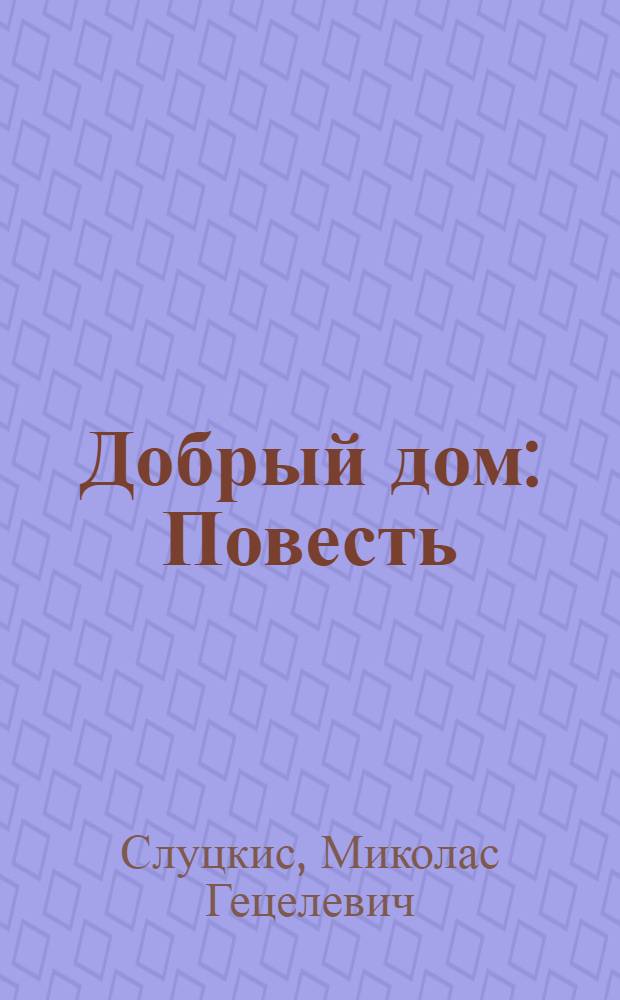 Добрый дом : Повесть : Для ст. возраста