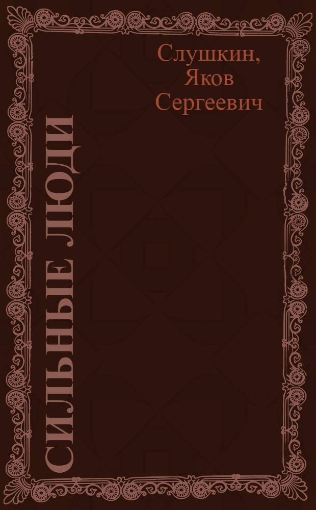 Сильные люди : (Очерки)