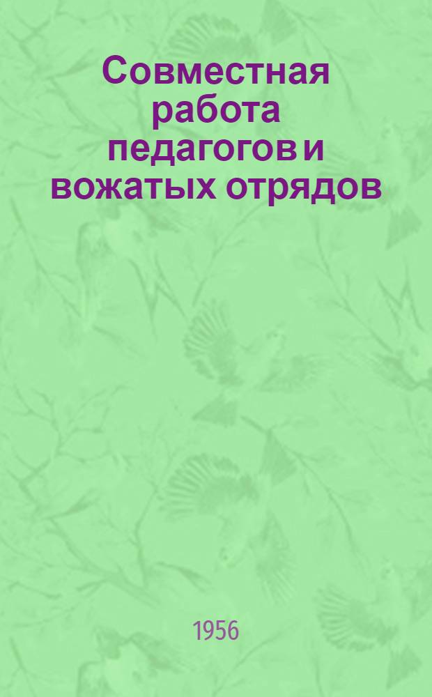 Совместная работа педагогов и вожатых отрядов : Сборник