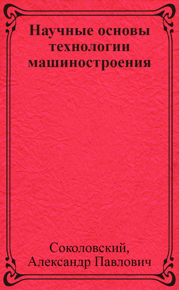 Научные основы технологии машиностроения