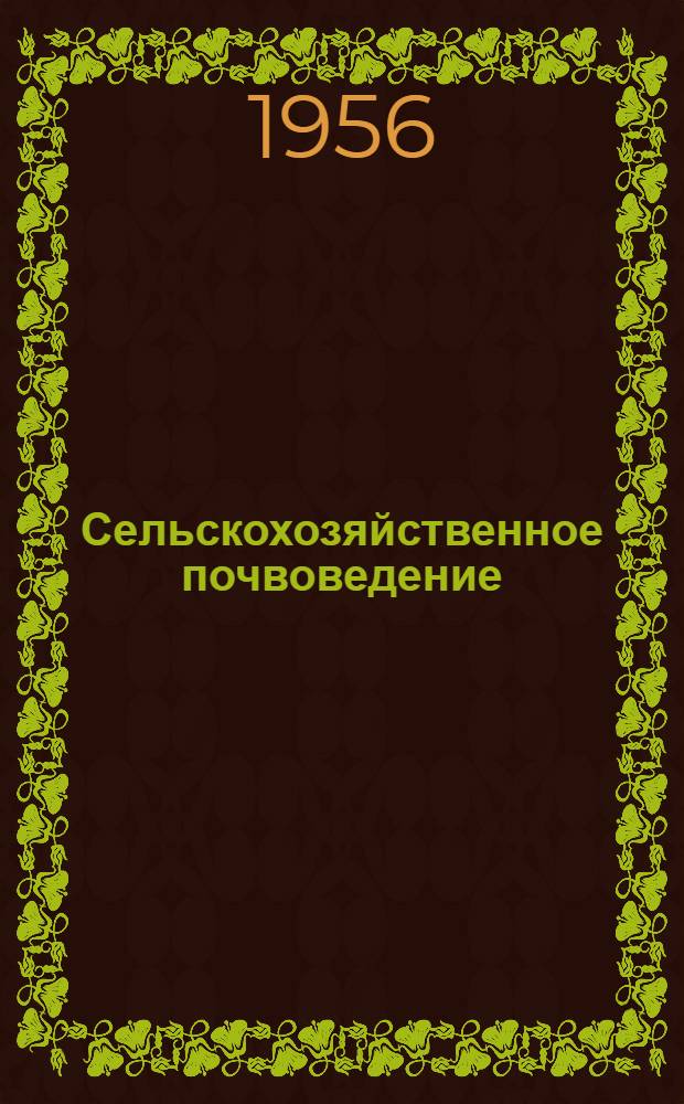 Сельскохозяйственное почвоведение : Для фак. почвоведения и агрохимии