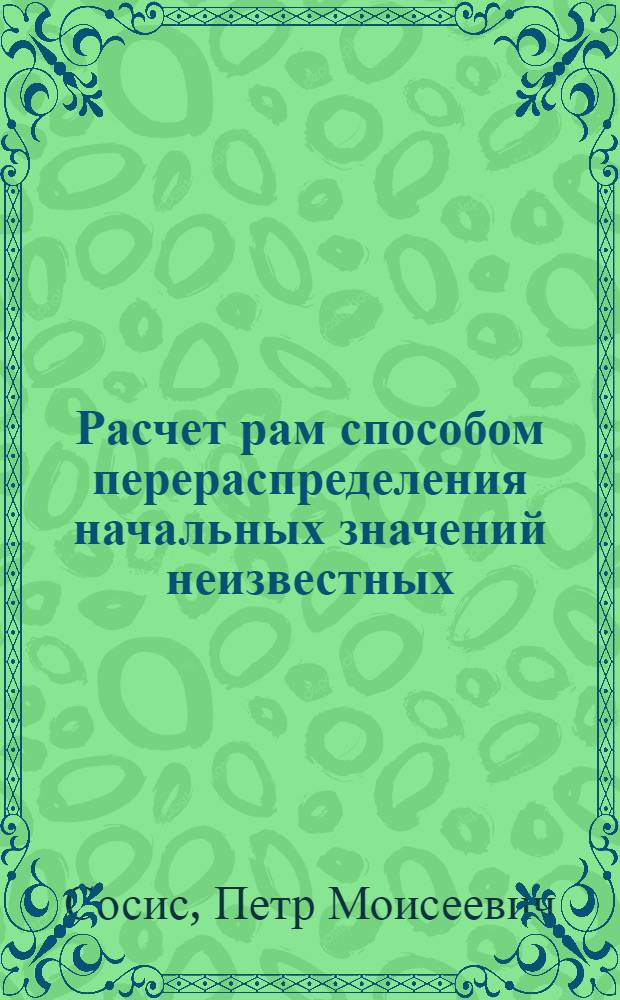 Расчет рам способом перераспределения начальных значений неизвестных