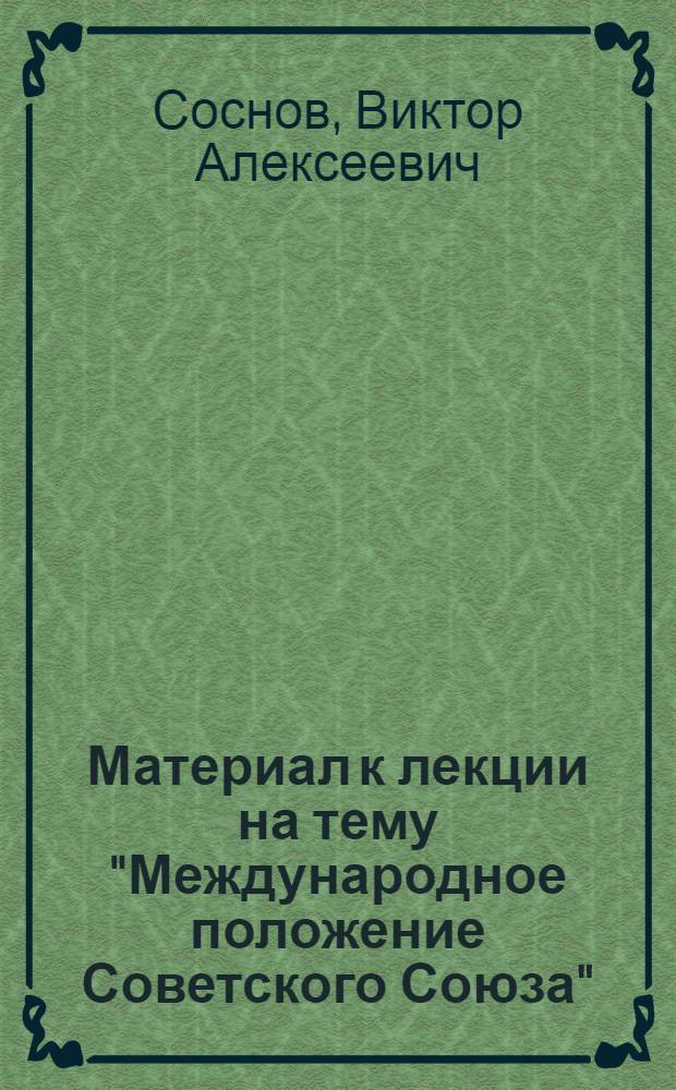 Материал к лекции на тему "Международное положение Советского Союза"