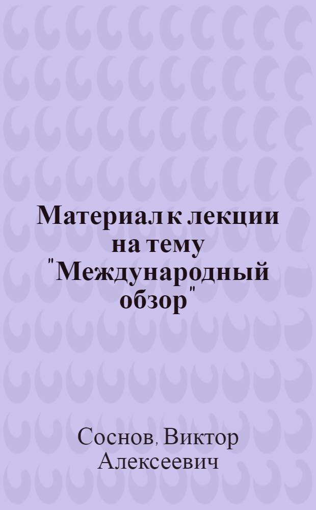 Материал к лекции на тему "Международный обзор"