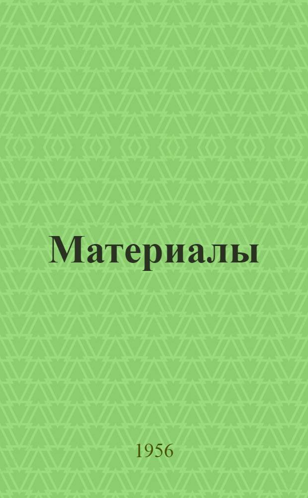 [Материалы]