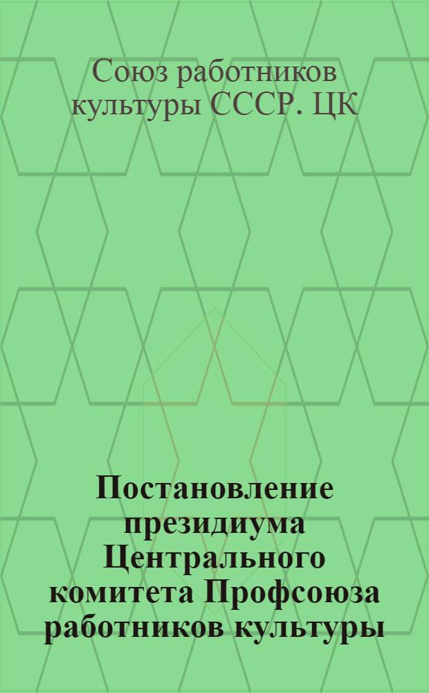 Постановление президиума Центрального комитета Профсоюза работников культуры : О работе местного комитета профсоюзной организации Музея-усадьбы "Ясная Поляна"