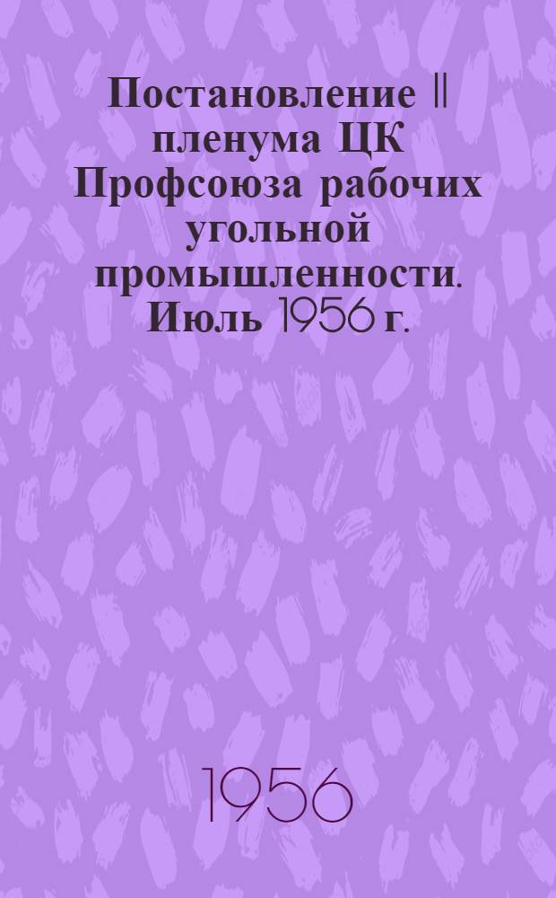 Постановление II пленума ЦК Профсоюза рабочих угольной промышленности. Июль 1956 г.