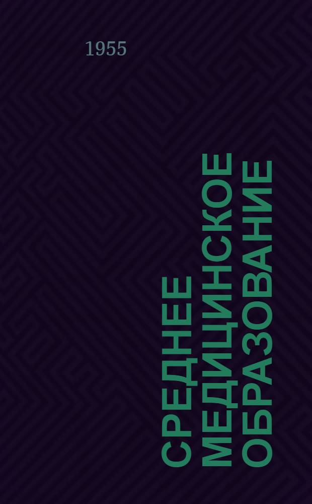 Среднее медицинское образование : Орг.-метод. материалы