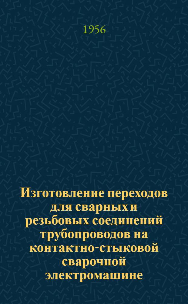 Изготовление переходов для сварных и резьбовых соединений трубопроводов на контактно-стыковой сварочной электромашине