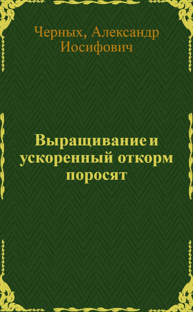 Выращивание и ускоренный откорм поросят