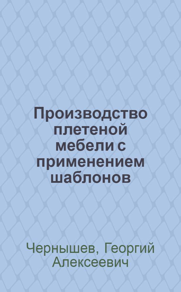 Производство плетеной мебели с применением шаблонов