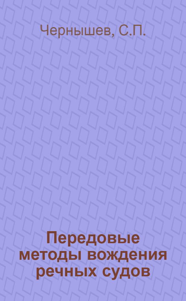 Передовые методы вождения речных судов