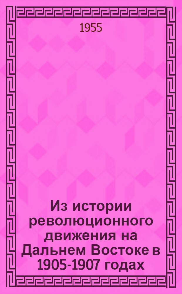 Из истории революционного движения на Дальнем Востоке в 1905-1907 годах : Лекция..