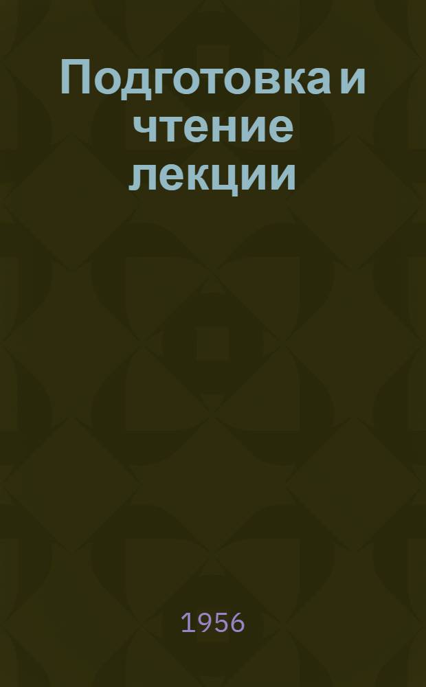 Подготовка и чтение лекции