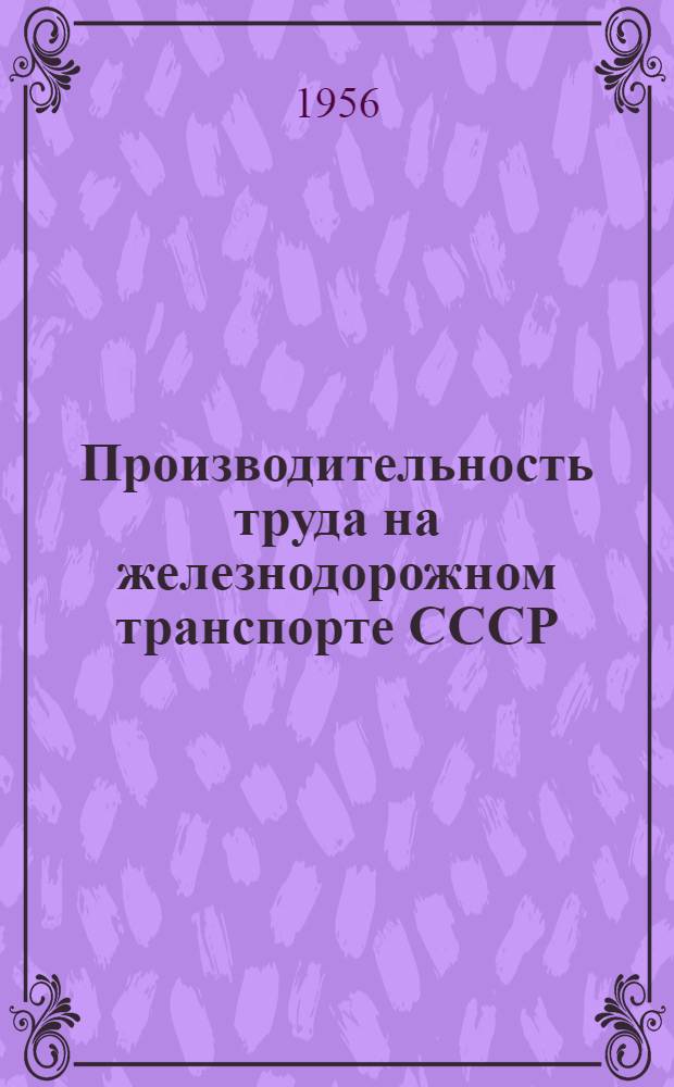 Производительность труда на железнодорожном транспорте СССР