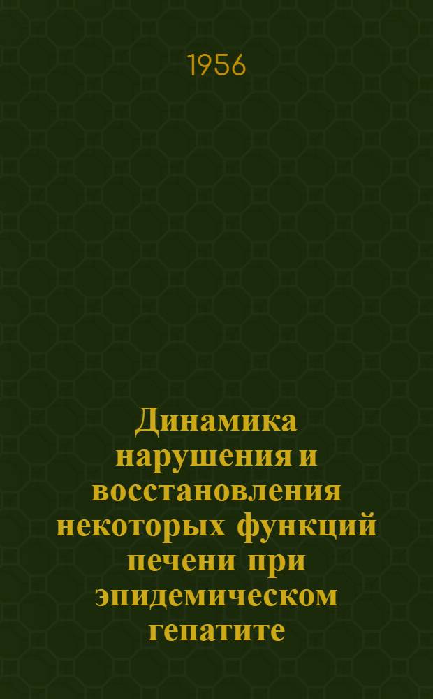 Динамика нарушения и восстановления некоторых функций печени при эпидемическом гепатите (болезни Боткина) : Автореферат. дис. на соискание учен. степени кандидата мед. наук