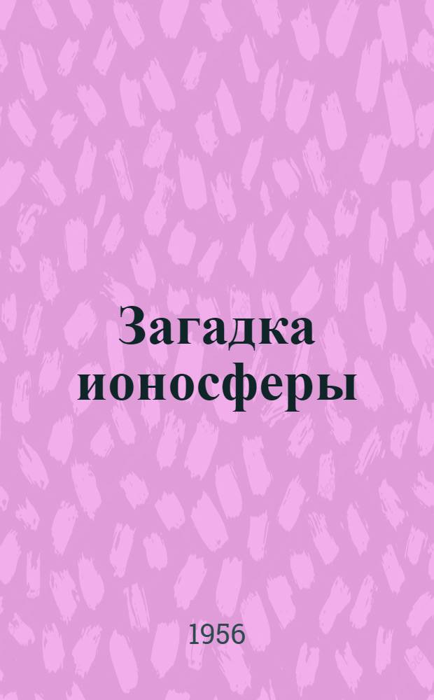 Загадка ионосферы
