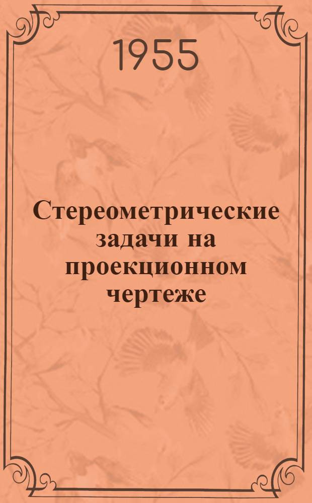 Стереометрические задачи на проекционном чертеже : Пособие для учителей