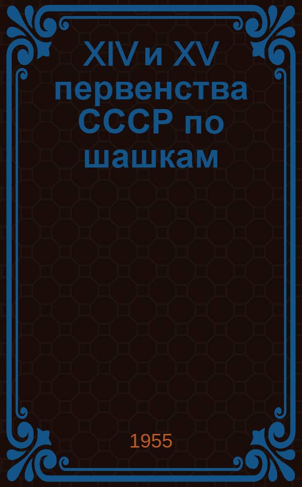 XIV и XV первенства СССР по шашкам : Сборник избр. партий