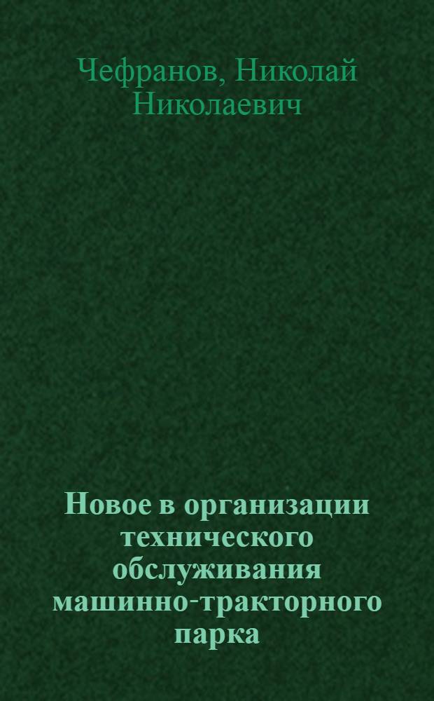 Новое в организации технического обслуживания машинно-тракторного парка : (Из опыта Шебекин. МТС Белгор. обл.)
