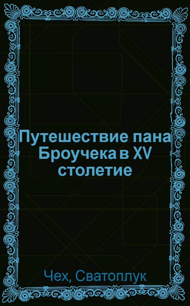 Путешествие пана Броучека в XV столетие : Повесть