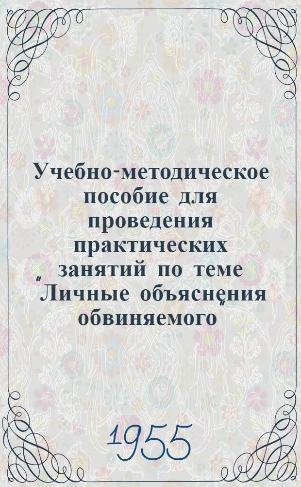 Учебно-методическое пособие для проведения практических занятий по теме "Личные объяснения обвиняемого"