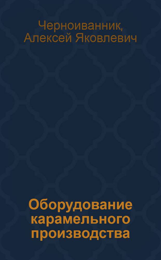 Оборудование карамельного производства