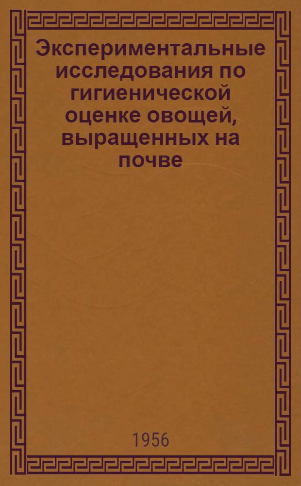 Экспериментальные исследования по гигиенической оценке овощей, выращенных на почве, обработанной этиловым эфиром диметилдитиокарбаминовой кислоты : Автореферат дис. на соискание учен. степени кандидата мед. наук