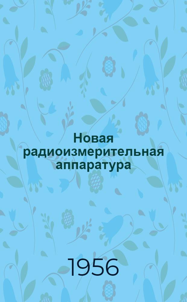 Новая радиоизмерительная аппаратура : Обзор по материалам иностр. литературы