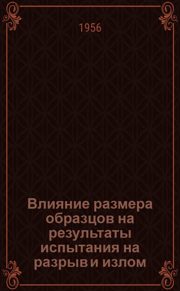 Влияние размера образцов на результаты испытания на разрыв и излом