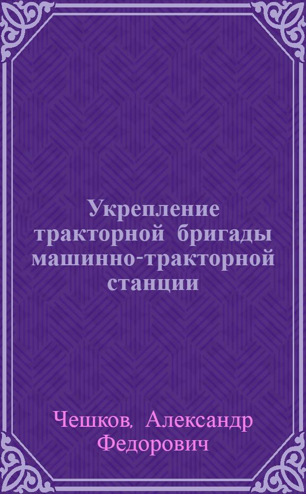 Укрепление тракторной бригады машинно-тракторной станции