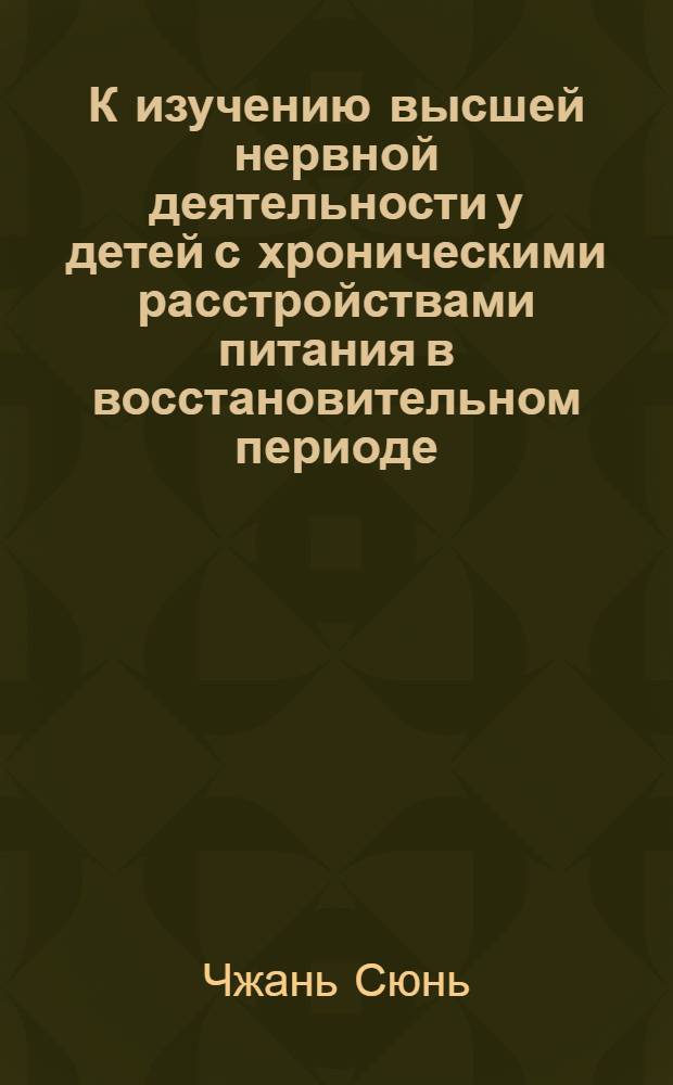 К изучению высшей нервной деятельности у детей с хроническими расстройствами питания в восстановительном периоде : Автореферат дис. на соискание учен. степени кандидата мед. наук